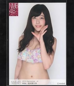Amazon.co.jp: NMB48 松村芽久未 2014 September 個別ランダム生